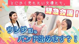 とにかく売れたい女優たち。YouTube#５　ウレジョ。バンド始めます？！編