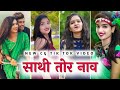 Sathi Tor Naav Cg Tik Tok Video Cg Reels Video Cg Tik Tok Video New Cg Reels Video New