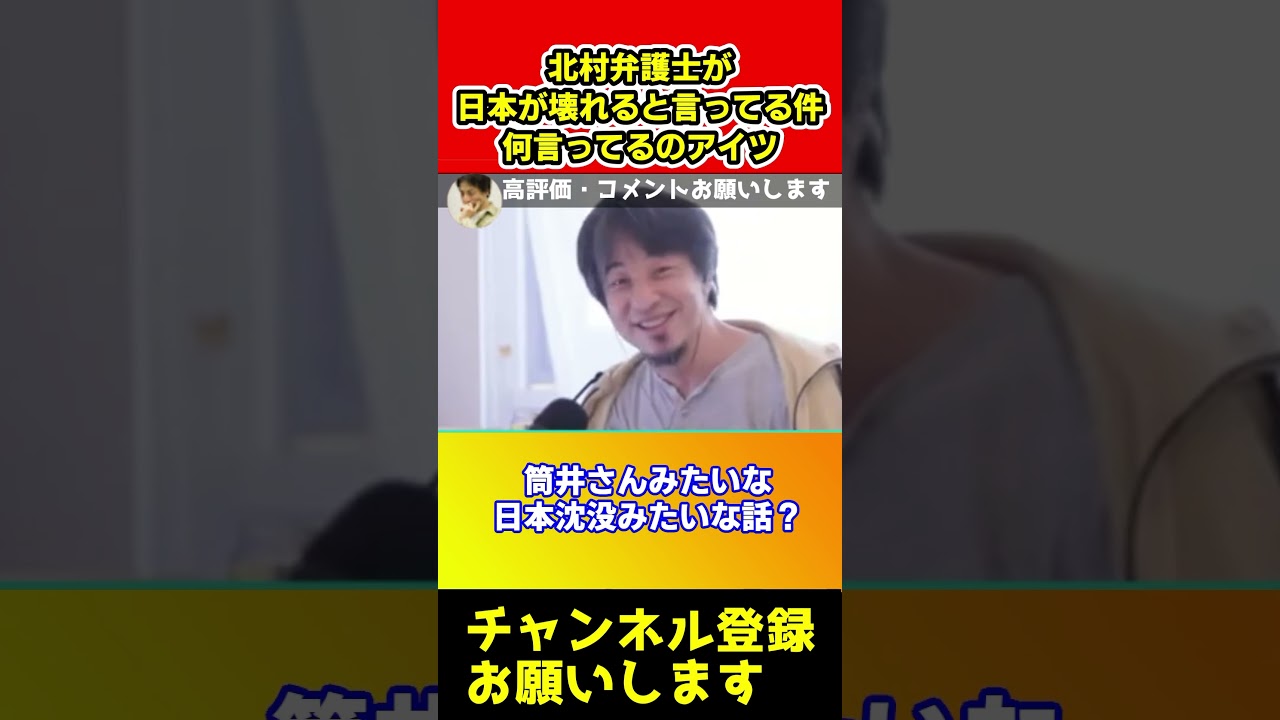 北村弁護士がこのままだと日本が壊れって言ってるけどアホなの？【ひろゆき/選挙/出馬】#shorts