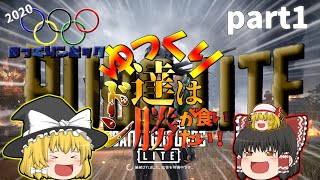 【ゆっくり実況】PUBGLITE  ゆっくり達はドン勝が食いたい！！【2020ゆっくりンピック】