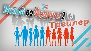 Милый во Франксе 2 сезон //Трейлер