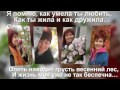 Памяти любимой подруги Аллы 