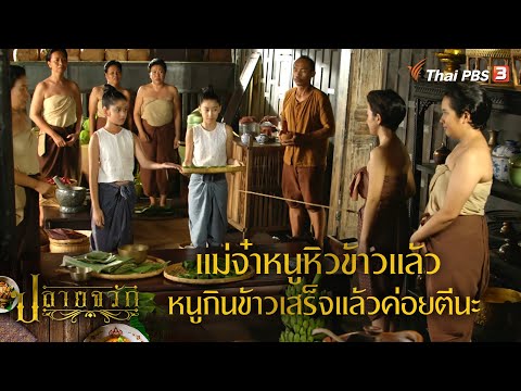 แล้วนี่ไปเล่นน้ำกับเด็กผู้ชายได้อย่างไร จะเป็นสาวแล้วรู้มั้ย | Highlight | ปลายจวัก