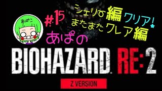 ［BIOHAZARD RE:2］Zバージョン クレア編 ＃15　あぱバイオ　※音量にご注意下さい