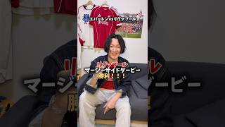 アウェイのダービーで勝利！！#リヴァプール #エバートン #プレミアリーグ #サッカー日本代表 #海外サッカー #アーセナル #マンチェスターシティ #マンチェスターユナイテッド #チェルシー