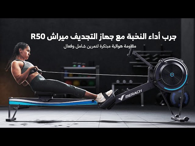جهاز التجديف R50– مقاومة مغناطيسية 16 مستويات | يتحمّل 150 كغ | شاشة متكاملة | تصميم قابل للطي | تمرين شامل للجسم