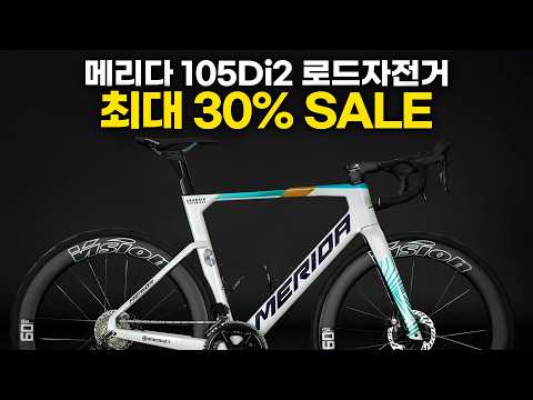 메리다 105 Di2 로드자전거가 300만원대? 리액토 스컬트라 최대 30% 세일