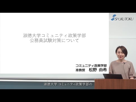 社会福祉学科 【淑徳大学】コミュニティ政策学部 正課外教育（公務員講座）