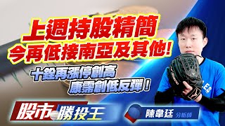 上週持股精簡今再低接南亞及其他 !十銓再漲停創高康霈創低反彈 ! #南亞 #十銓 #天虹 #亞翔 #康霈 (圖)