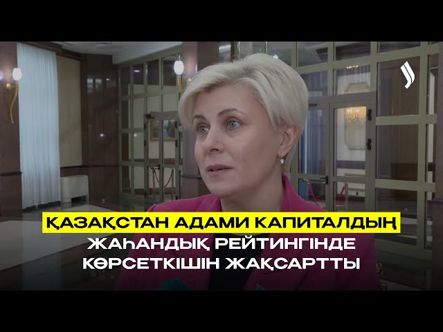 Қазақстан адами капиталдың жаһандық рейтингінде көрсеткішін жақсартты