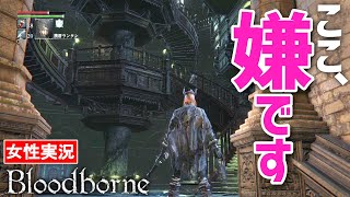 【ブラッドボーン 女性実況】狂気と罠の実験棟。意地悪すぎて進みたくない！【Bloodborne】#22