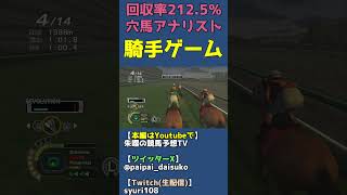 岡部幸雄のようにシンボリルドルフに競馬を教えてもらう【チャンピオンジョッキーSP/騎手ゲーム】 #shorts