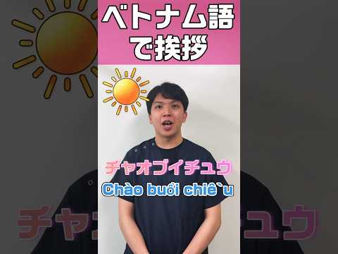 ベトナム語で挨拶/シンチャオ音がかわいく聞こえる #shorts