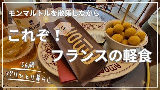 【パリひとり暮らし】フランスの定番コルドンブルーを気軽に食すモンマルトルの昼下がり/夏の終わりにロゼワイン