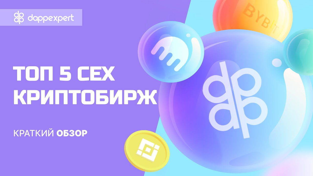 Топ 5 CEX криптобирж