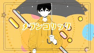 【オリジナルMV】メランコリック/Junky アレンジcover【kamome】【めろんぱーかー】
