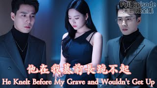 [MULIT SUB]Hij knielde voor mijn graf en wilde niet opstaan#dramachina