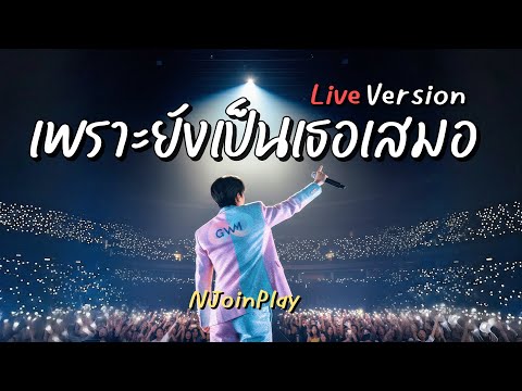 เพราะยังเป็นเธอเสมอ Live Version - NJoinPlay (เนื้อเพลง)