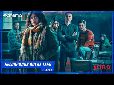 Беспорядок после тебя (1-й сезон) Сериала ⭕ Русский трейлер (2020) | Netflix.