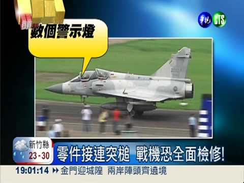 5天摔2戰機 立委狠批裝備維修!