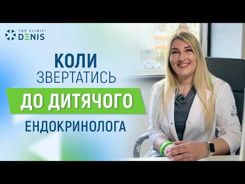 Коли звертатись до дитячого ендокринолога? - TOP Clinic DENIS