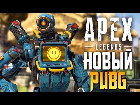 APEX LEGENDS — НОВАЯ КОРОЛЕВКАЯ БИТВА! НОВЫЙ PUBG!