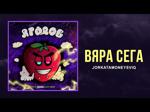 JorkataMoneySviq - Вяра Сега