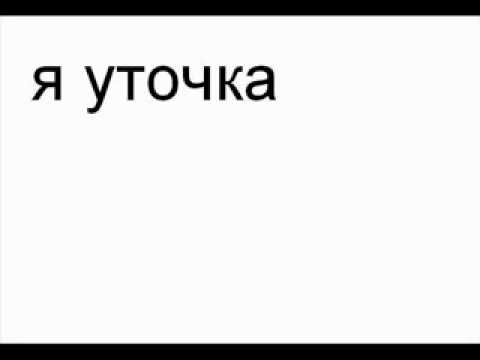 Dj Makar - Я уточка.flv