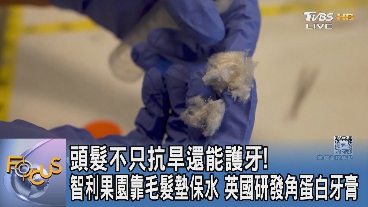 頭髮不只抗旱還能護牙！智利果園靠毛髮墊保水 英國研發角蛋白牙膏
