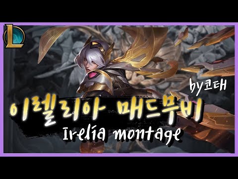 코태 이렐리아 매드무비 #3 - Korea irelia Montage