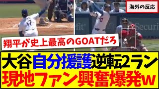 【海外の反応】大谷翔平が自分を援護する逆転2ラン39号、現地MLBファンの反応がこちらになります！！！