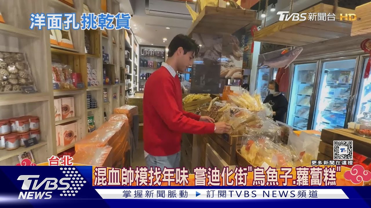 混血帥模找年味！嘗迪化街「烏魚子、蘿蔔糕」