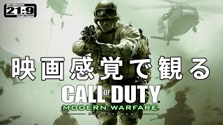 【観るゲーム】コール オブ デューティ モダン・ウォーフェア リマスタード (CoD Modern Warfare Remastered) 英語音声/日本字幕 ウルトラワイド画質