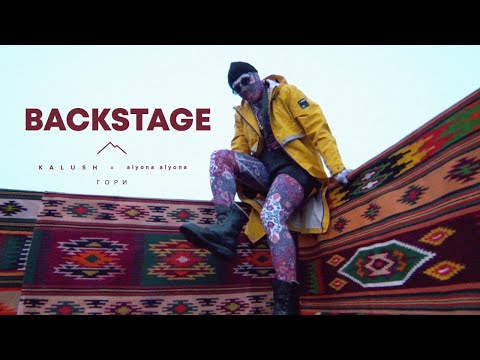 KALUSH feat. alyona alyona - Гори (BACKSTAGE)