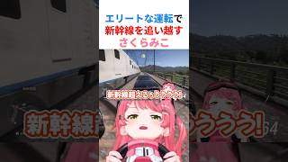 【大爆走】新幹線に対抗心を燃やしエリートな運転でとんでもない走りを魅せるみこちwww【#さくらみこ切り抜き #さくらみこ #ホロライブ切り抜き 】