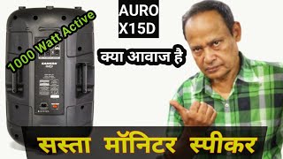 Video thumbnail for AURO X15D 1000 WATT ACTIVE SPEAKER I SASTA MONITOR KA KYA AWAJ HAI by S.K.Electronics Prasenjit Mitra