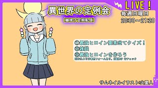 【最強ヒロイン要素当てクイズ！】異世界の定例会【定期配信 毎週日曜20:00～21:20】