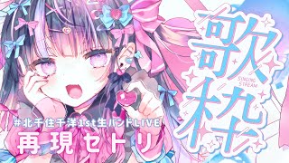 【1周年】初ライブ再現セトリ歌枠❣【 #北千住千洋1st生バンドLIVE 】