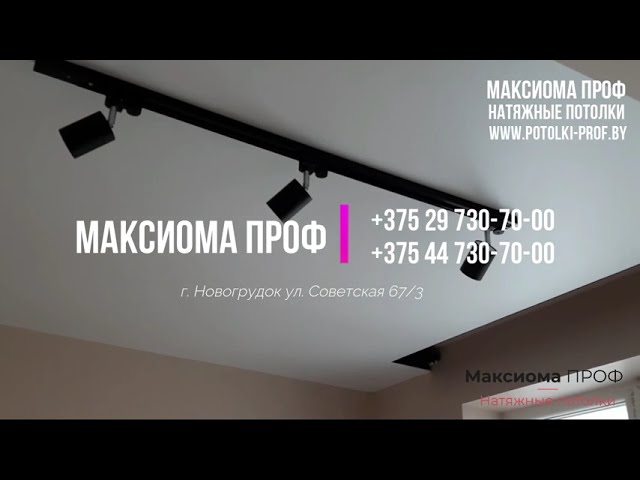 Натяжные потолки в Минске