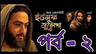 Yousuf Zulekha Bangla Dubbing Episode 2  ইউস