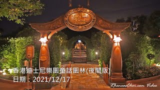 香港迪士尼樂園童話園林(夜間版)
