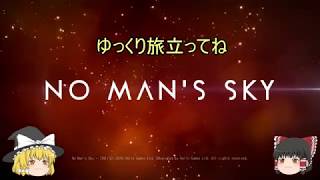【No Man's Sky】 #01 借金のため宇宙へ行ってきます【ゆっくり実況】