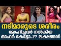 നടിമാരുടെ ശരീരം മോഹിച്ചവർ നൽകിയ ഓഫർ �