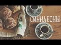 Булочки с корицей "Синнабоны" [Рецепты Bon Appetit] 