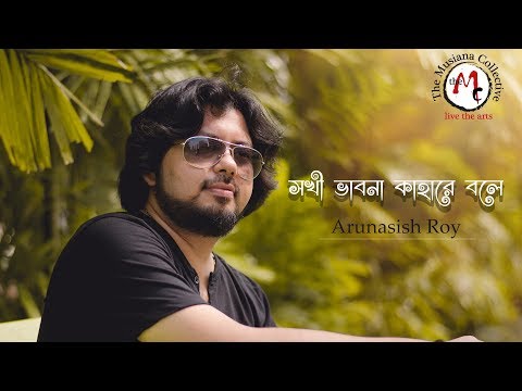 Sokhi Bhabona Kahare Bole | Arunasish Roy | Rabindra Sangeet | ২৫ শে বৈশাখ ।  Musiana Collective