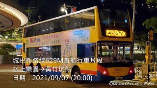 城巴新路線629M首航行車片段 (水上樂園→黃竹坑站)