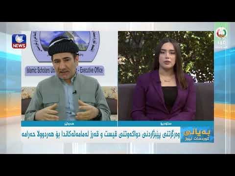 سەیری ڤیدیۆکە بکەن .. وەرگرتنی پێبژاردنی دواکەوتنی قیست و قەرز لەمامەڵەکاندا بۆ هەردوولا حەرامە