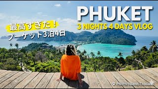 【プーケット旅行VLOG】3泊4日でどこまで楽しめる?リアル旅記録🌴