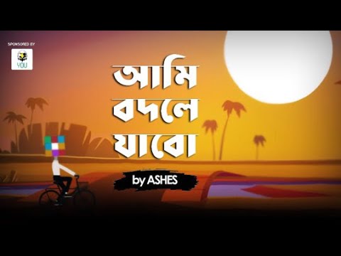 Ami Bodley Jabo ( আমি বদলে যাবো ) - ashes | Bangla New Song | Unlimited Music Official