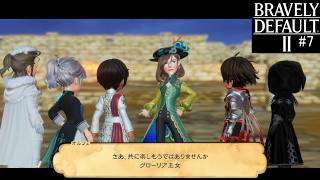 ブレイブリーデフォルト２　実況Part7